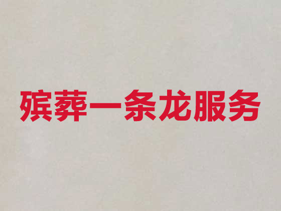 铜仁殡仪服务-殡葬服务公司